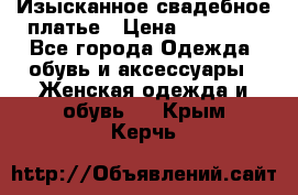 Изысканное свадебное платье › Цена ­ 27 000 - Все города Одежда, обувь и аксессуары » Женская одежда и обувь   . Крым,Керчь